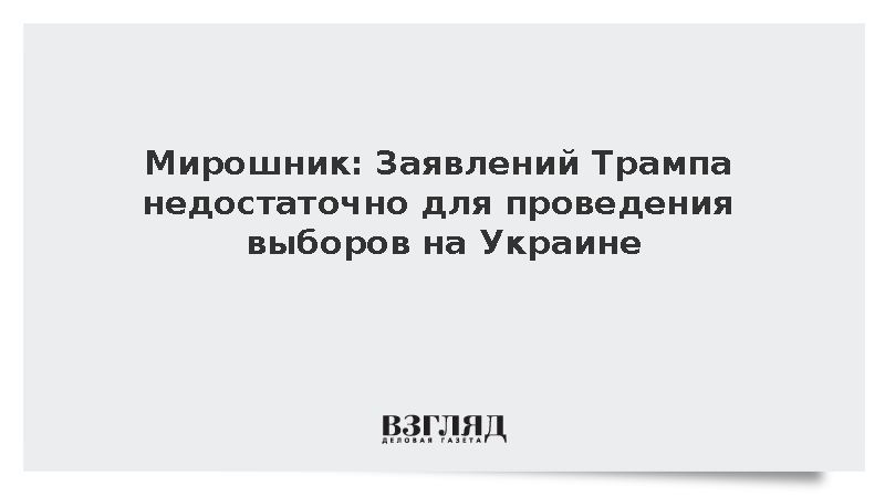 Мирошник призвал США продолжить давление на Зеленского для проведения выборов