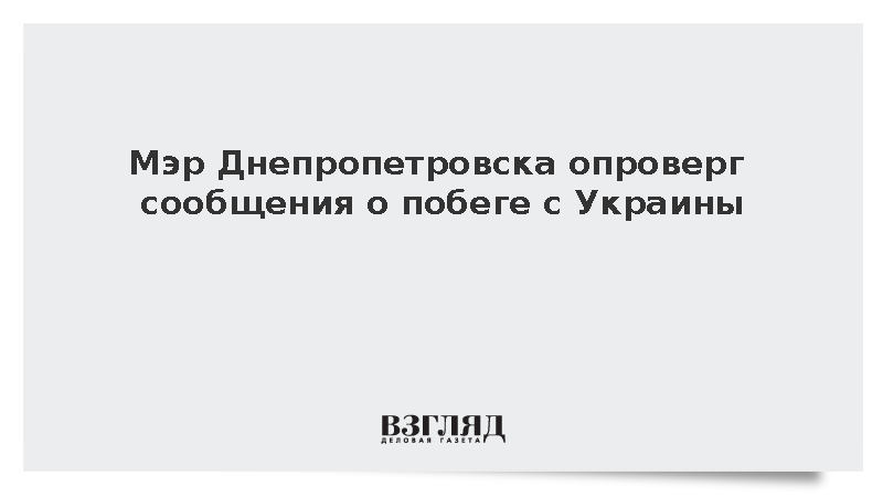Мэр Днепропетровска Филатов опроверг информацию о побеге с Украины