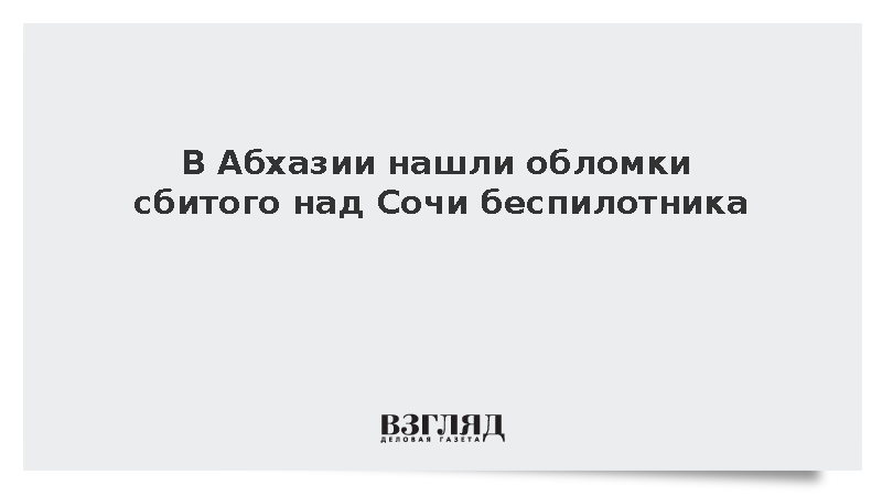 Обломки сбитого над Сочи беспилотника упали в Абхазии