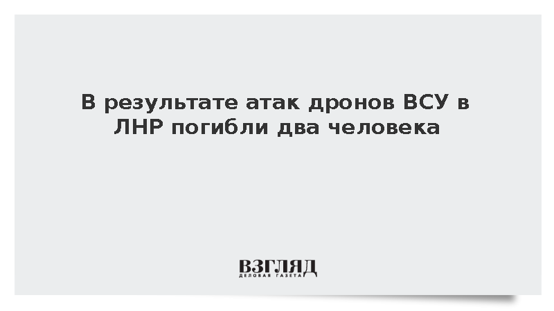 Глава ЛНР Пасечник: В результате атак БПЛА погибли два человека и 13 ранены