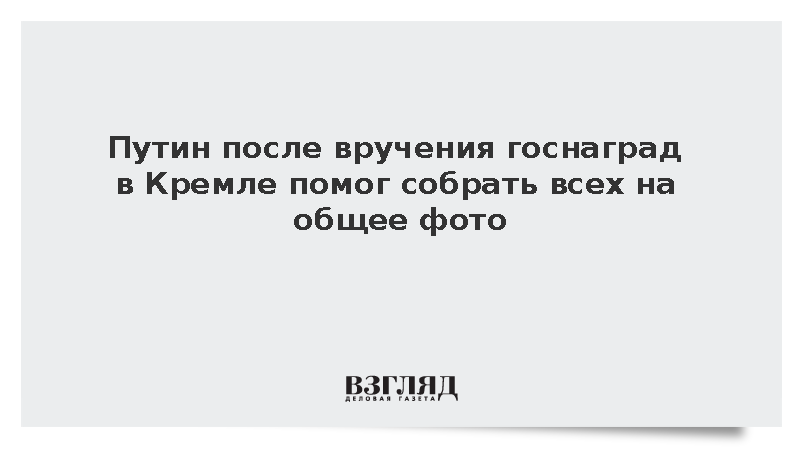 Путин после вручения госнаград в Кремле помог собрать всех на общее фото