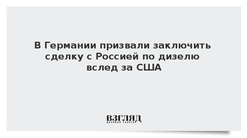 В Германии захотели топливной сделки с Россией вслед за США