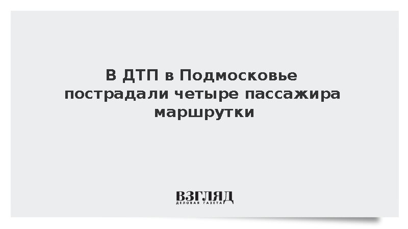 В ДТП в Подмосковье пострадали четыре пассажира маршрутки
