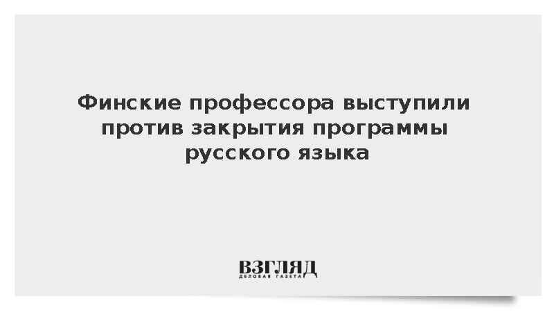 Yle: Профессора в Финляндии выступили против закрытия программы русского языка