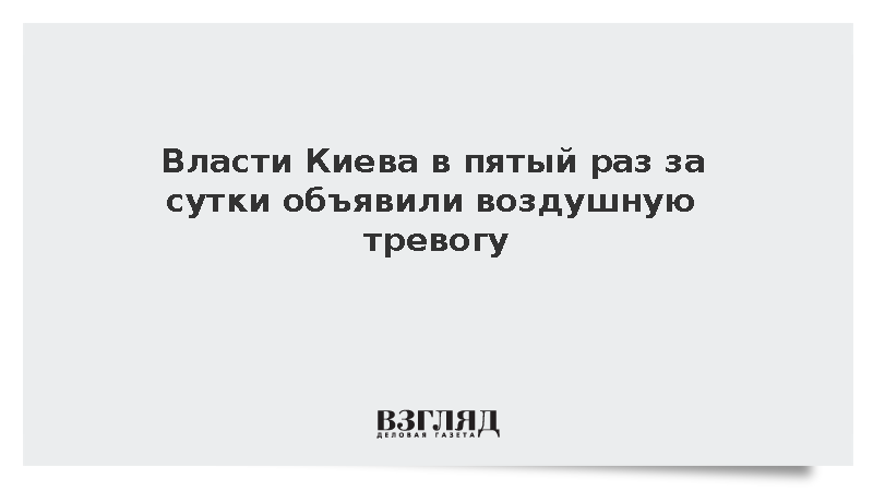 Воздушную тревогу в Киеве и восьми областях объявили в пятый раз за сутки