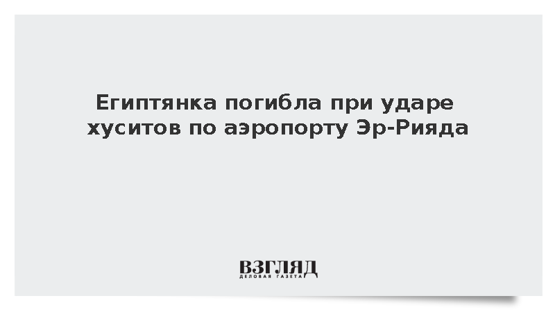 При ударе хуситов по аэропорту Эр-Рияда погибла гражданка Египта