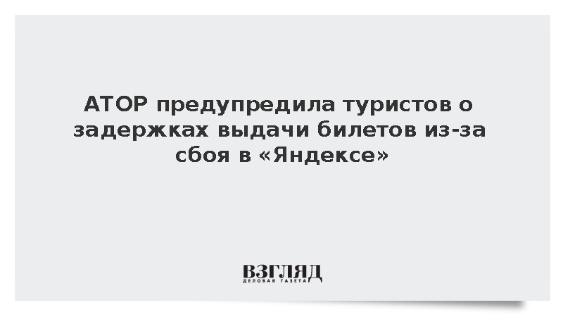 АТОР предупредила туристов о задержках выдачи билетов из-за сбоя в «Яндексе»