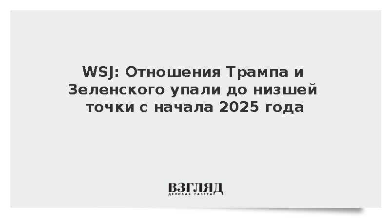 WSJ: Отношения Трампа и Зеленского упали до минимума с февраля 2025 года