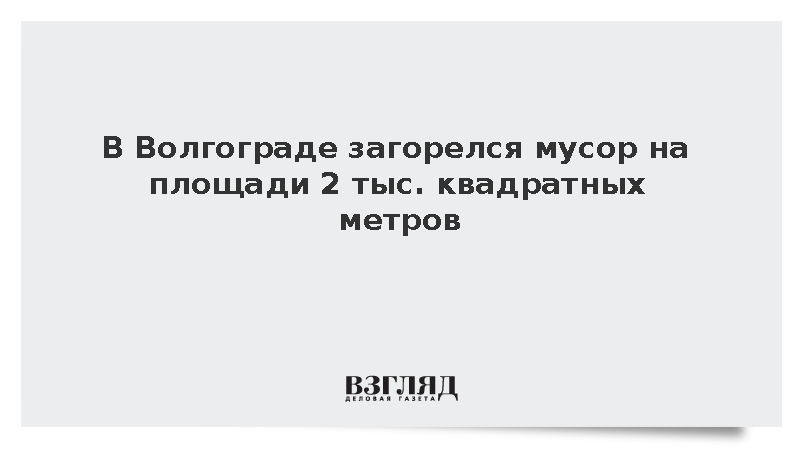 В Волгограде загорелся мусор на площади 2 тыс. квадратных метров