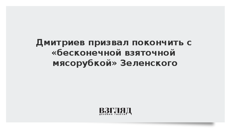 Дмитриев призвал покончить с «бесконечной взяточной мясорубкой» Зеленского