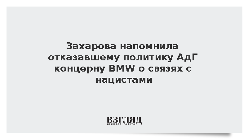 Захарова осудила отказавший политику АдГ концерн BMW за работу на Третий рейх