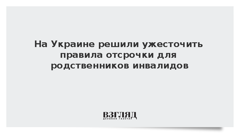 На Украине решили ужесточить правила отсрочки для родственников инвалидов