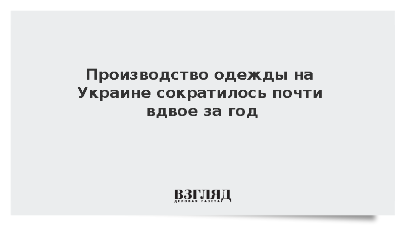 Выпуск одежды на Украине упал более чем на 40%