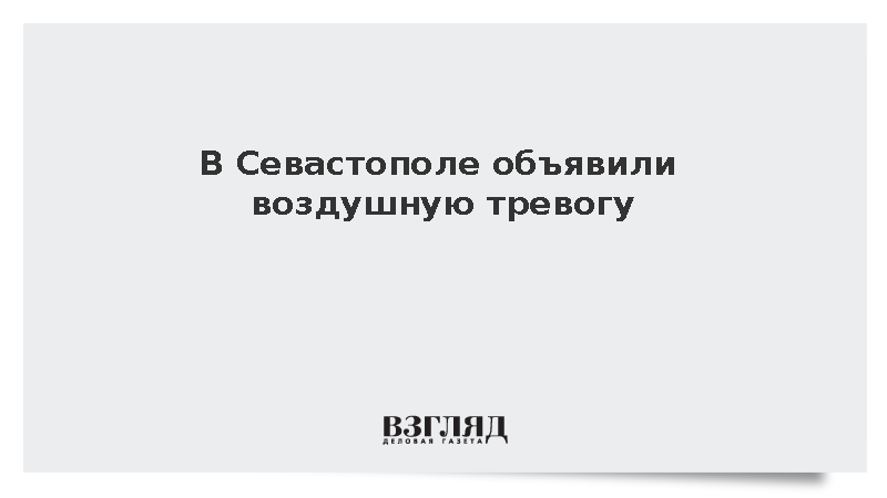 В Севастополе объявили воздушную тревогу