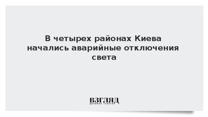 В четырех районах Киева начались аварийные отключения света