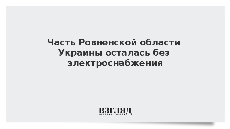 Авария оставила без света часть Ровненской области Украины