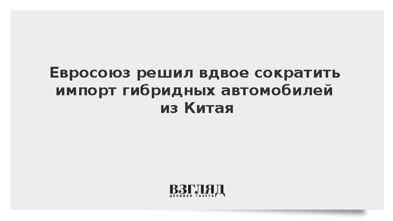 Bloomberg: ЕС к декабрю ограничит импорт китайских гибридных авто до 400 тысяч