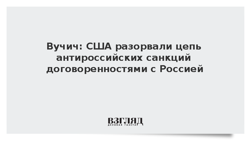 Вучич: США разорвали цепь санкций против России из-за поставок дизеля