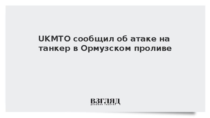 UKMTO: В Ормузском проливе неизвестный снаряд повредил левый борт танкера
