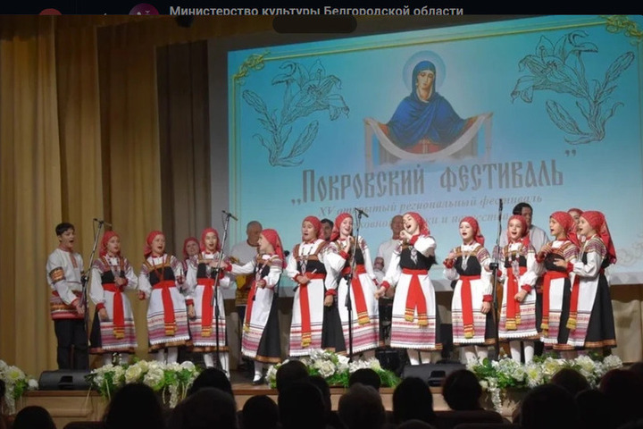 В Белгородской области прошел юбилейный Покровский фестиваль