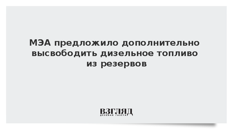 МЭА предложило странам оценить возможность дополнительных поставок дизеля