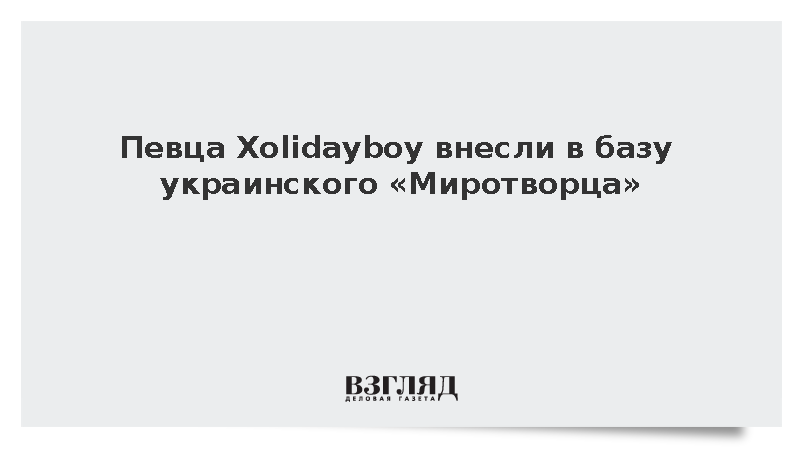 Певца Xolidayboy внесли в базу украинского «Миротворца»