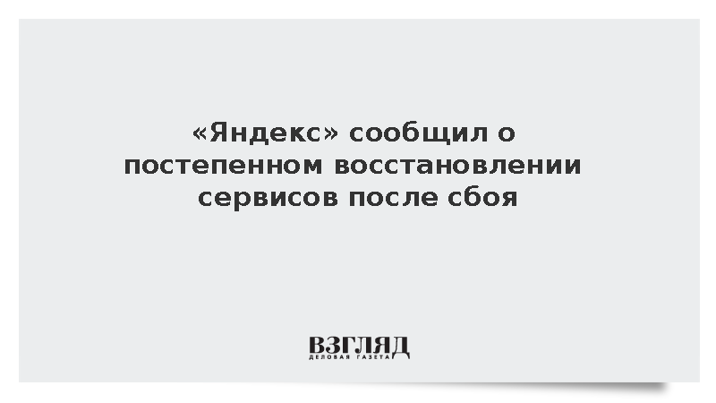 «Яндекс»: Сервисы компании постепенно возвращаются к работе