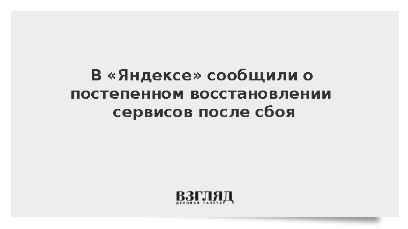 В «Яндексе» сообщили о постепенном восстановлении сервисов после сбоя
