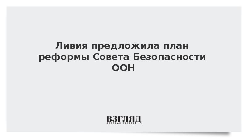 Ливия предложила дорожную карту стран Африки по реформе Совбеза ООН