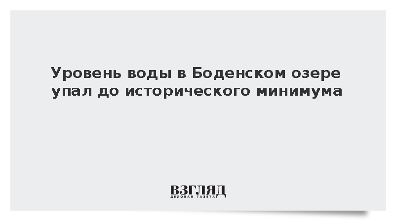 Bild: Обмеление Боденского озера достигло многолетнего рекорда
