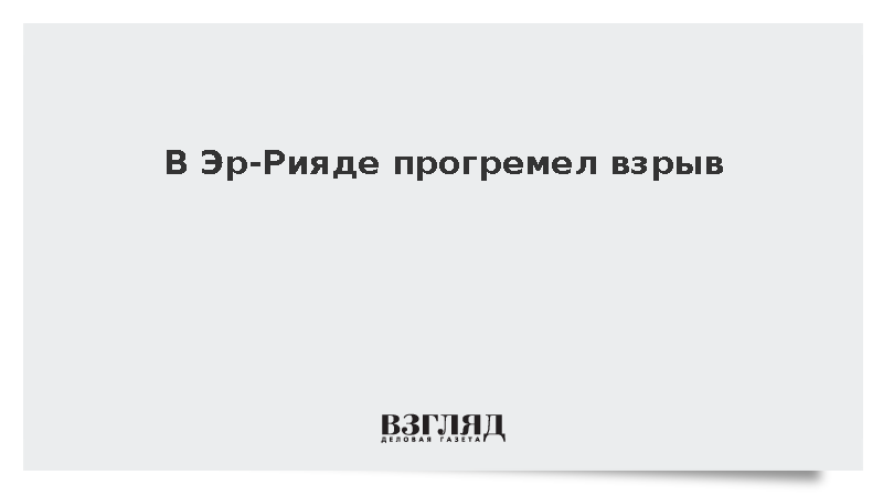 AFP: В Эр-Рияде прогремел взрыв