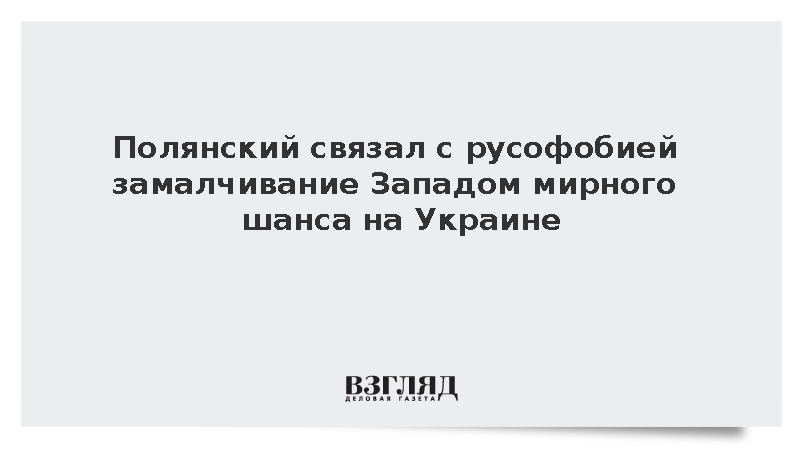 Полянский связал с русофобией замалчивание Западом мирного шанса на Украине