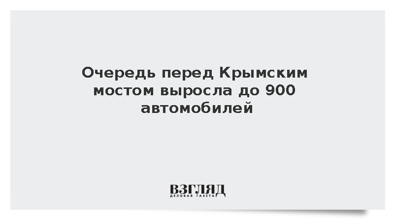 Время ожидания в очереди перед Крымским мостом достигло двух часов