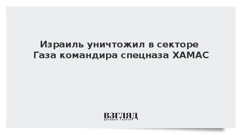 ЦАХАЛ уничтожил командира отряда спецназа «Нухба» в секторе Газа