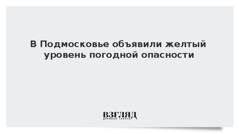 Желтый уровень опасности ввели в Московской области из-за сильного дождя