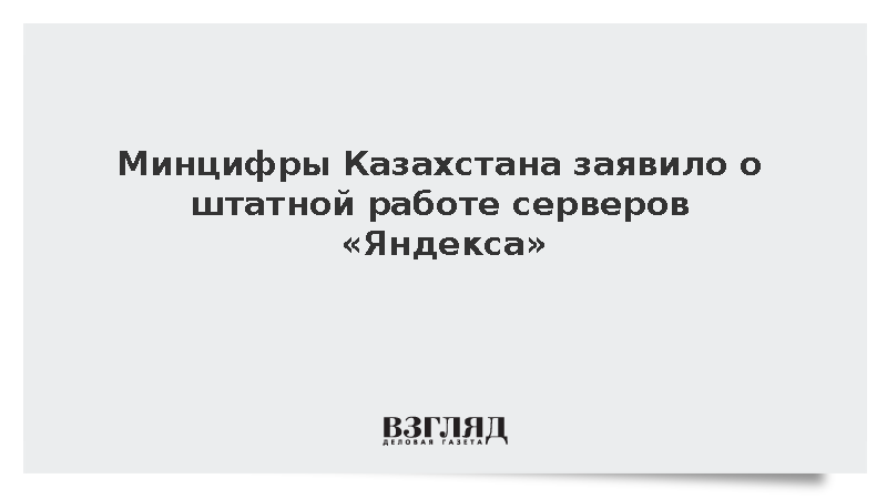 Минцифры Казахстана заявило о штатной работе серверов «Яндекса»