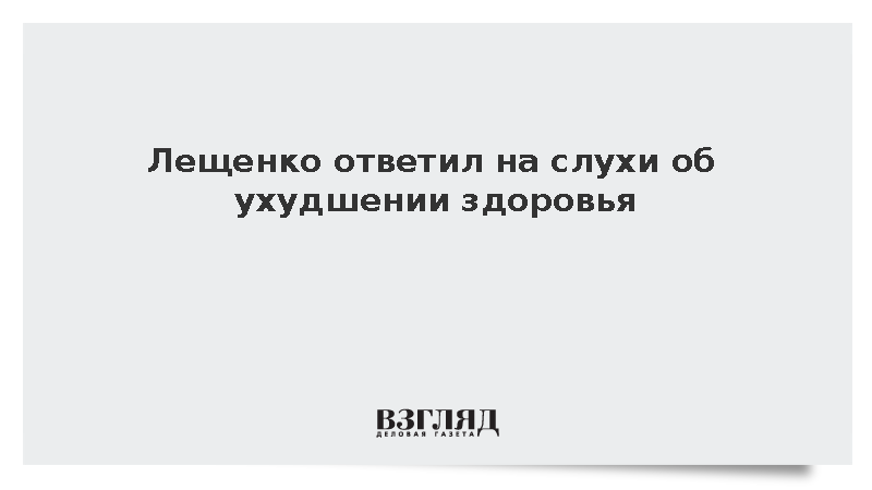 Лещенко рассказал об отличном самочувствии после сообщений о болезни