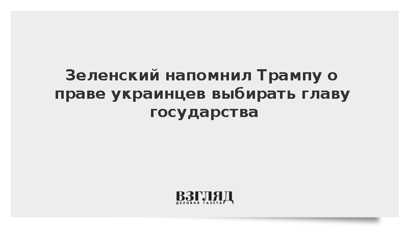 Зеленский напомнил Трампу о праве украинцев выбирать главу государства