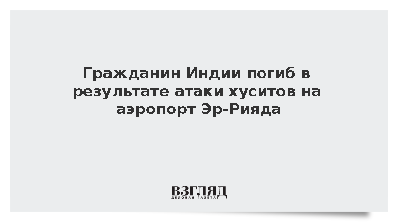 Гражданин Индии погиб после атаки на аэропорт Эр-Рияда