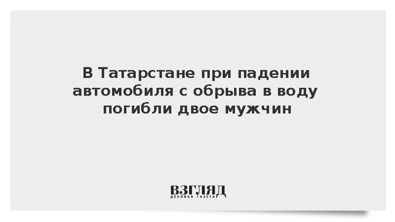 В Татарстане при падении автомобиля с обрыва в воду погибли двое мужчин