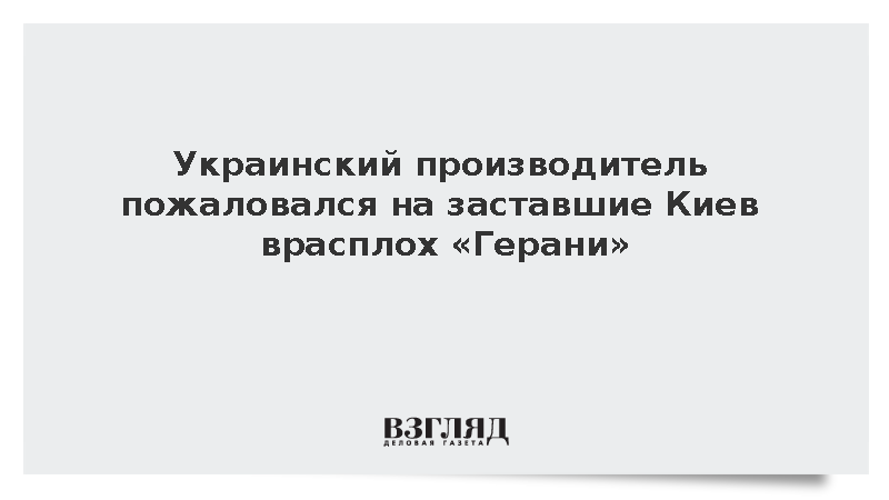 Украинский производитель пожаловался на заставшие Киев врасплох «Герани»