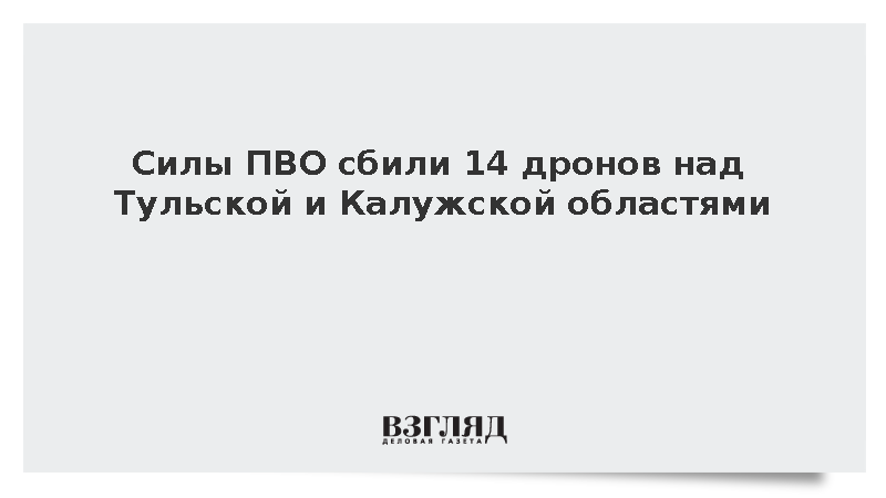 Силы ПВО сбили 14 дронов над Тульской и Калужской областями