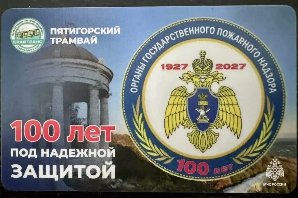 В честь 100-летия пожнадзора в Пятигорске выпустили юбилейные проездные