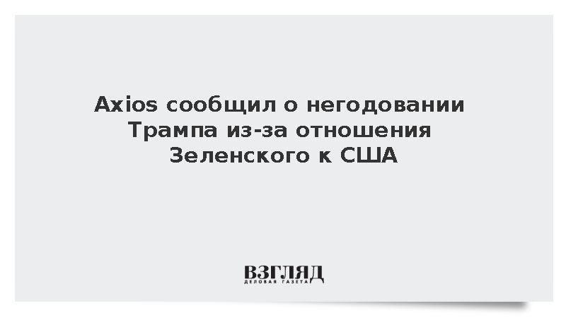 Axios: Трамп негодует из-за отношения Зеленского к США