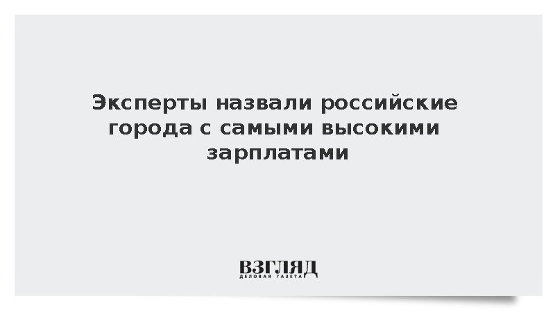 Новый Уренгой и Салехард возглавили топ городов по уровню зарплат