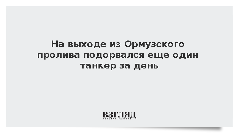 На выходе из Ормузского пролива подорвался еще один танкер