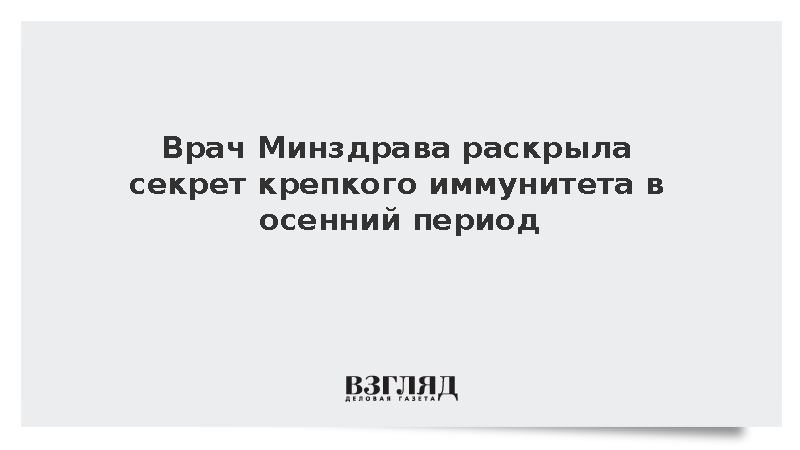 Осенью для иммунитета необходимы источники белка и овощи
