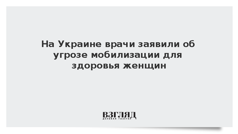 Врач Мартич: Мобилизация женщин в ВСУ приведет к проблемам со здоровьем