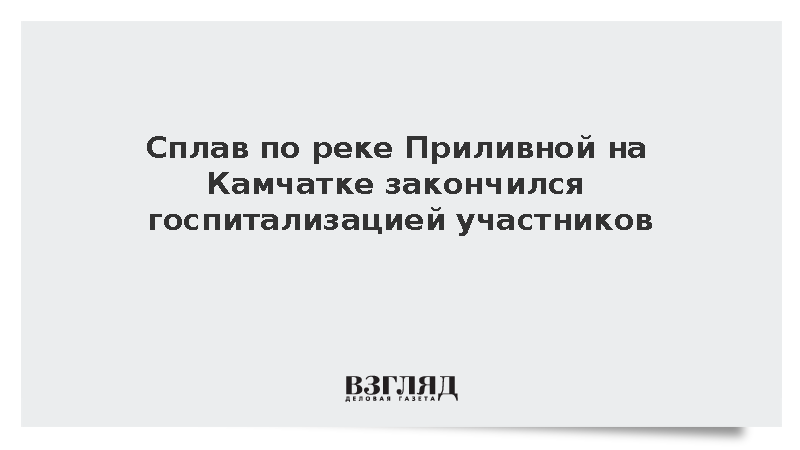 Следователи организовали проверку сплава по реке на Камчатке
