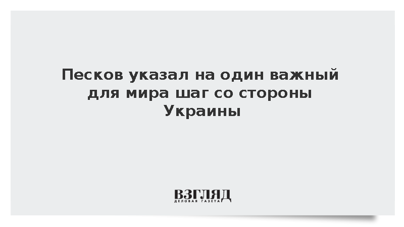 Песков заявил о необходимости признания Киевом реалий на земле